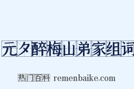 元夕醉梅山弟家组词是什么意思的图片